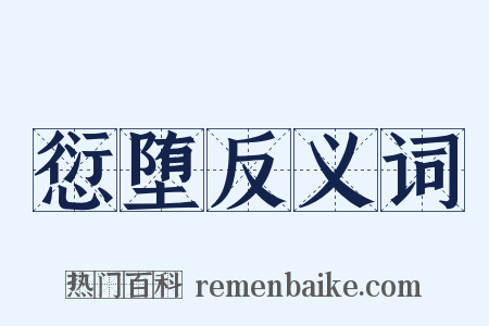 愆堕反义词是什么意思的图片